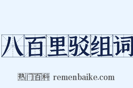 八百里驳组词是什么意思的图片